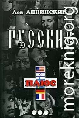 Русские плюс...
