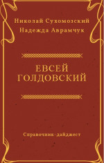 ГОЛДОВСЬКИЙ Овсій Михайлович