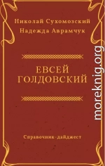 ГОЛДОВСЬКИЙ Овсій Михайлович