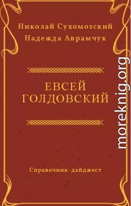 ГОЛДОВСЬКИЙ Овсій Михайлович