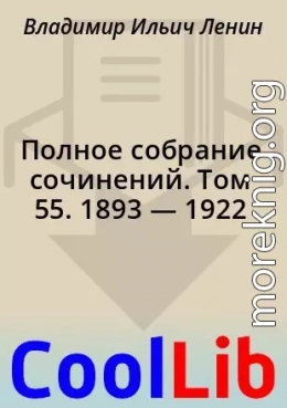 Полное собрание сочинений. Том 55. 1893 — 1922