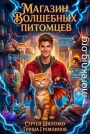 Магазин волшебных питомцев 1
