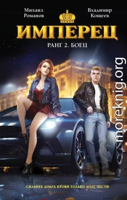 Имперец. Ранг 2. Боец