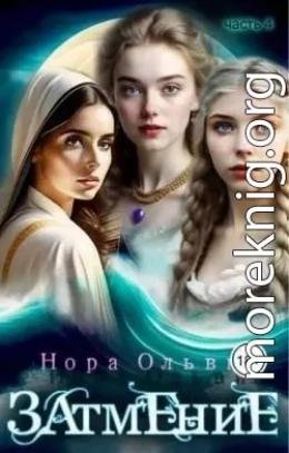 Затмение; Год 1666 – Часть 4