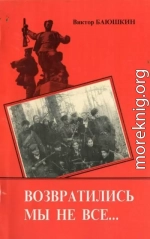 Возвратились мы не все...