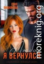 Люба, я вернулся