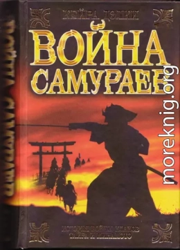 Война самураев