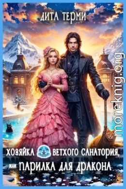 Хозяйка ветхого санатория, или Парилка для дракона