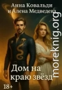 Дом на краю звезд