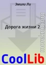 Дорога жизни 2