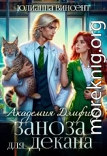 Заноза для декана. Академия Дэмфилд