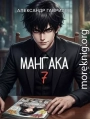 Мангака 7