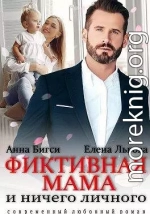 Фиктивная мама и ничего личного