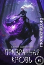 Призрачная кровь 6