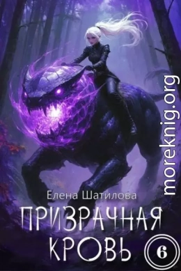 Призрачная кровь 6