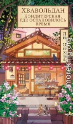 Хвавольдан. Кондитерская, где остановилось время