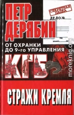 Стражи Кремля. От охранки до 9-го управления КГБ