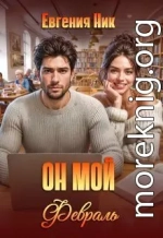 Он мой Февраль