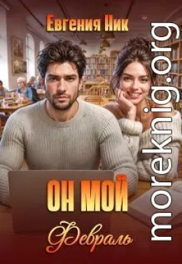 Он мой Февраль