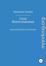 Сила Непостижимая: Десница Вышнего над Россией в годы Великой Отечественной войны