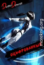 Оцифрованный. Том 5