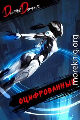Оцифрованный. Том 5