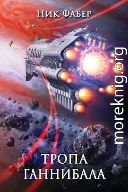 Тропа Ганнибала