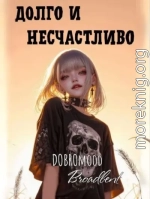 Долго и несчастливо