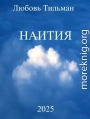 Наития