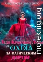 Леди Кровавой Луны, или Охота за магическим даром