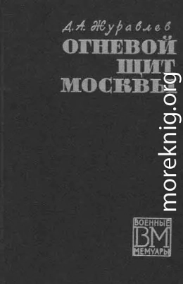 Огненный щит Москвы