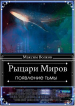 Рыцари Миров 