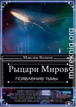 Рыцари Миров 