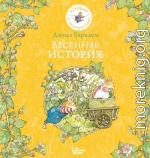 Весенняя история