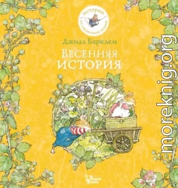 Весенняя история