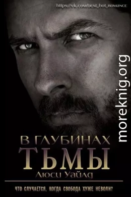 В глубинах тьмы