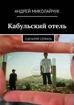 Кабульский отель