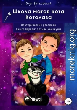 Школа магов кота Котолаза. Эзотерические рассказы. Книга первая: Летние каникулы