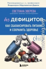 Без дефицитов. Как сбалансировать питание и сохранить здоровье