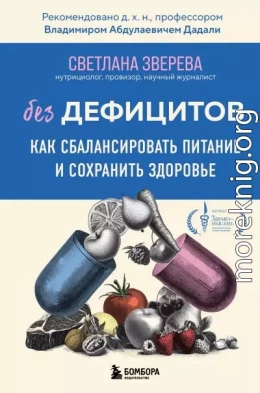 Без дефицитов. Как сбалансировать питание и сохранить здоровье