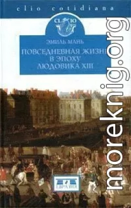 Повседневная жизнь в эпоху Людовика XIII