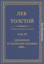 ПСС. Том 57. Дневники и записные книжки, 1909 г.