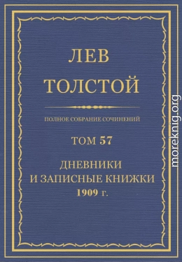 ПСС. Том 57. Дневники и записные книжки, 1909 г.