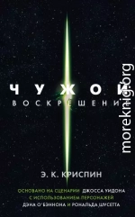 Чужой. Воскрешение