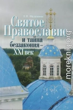 Святое Православие и тайна беззакония – XXI век