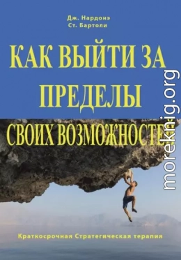 Как выйти за пределы своих возможностей. Наука и искусство высоких достижений