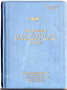Инструкция по воздушному бою истребительной авиации (ИВБИА-45)