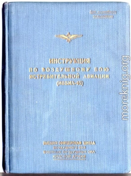 Инструкция по воздушному бою истребительной авиации (ИВБИА-45)