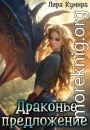 Драконье предложение, или Лапу и хвост тебе в подарок