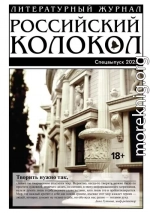 «Российский колокол». Специальный выпуск. 2025